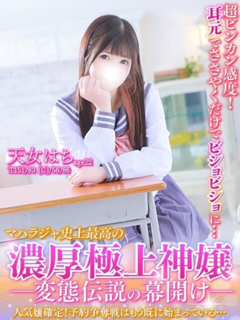 天女はち MAHARAJA(マハラジャ)千葉(ソープランド)