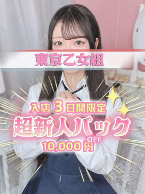 えま ときめき純情ロリ学園～東京乙女組 新宿校（学園系デリヘル）