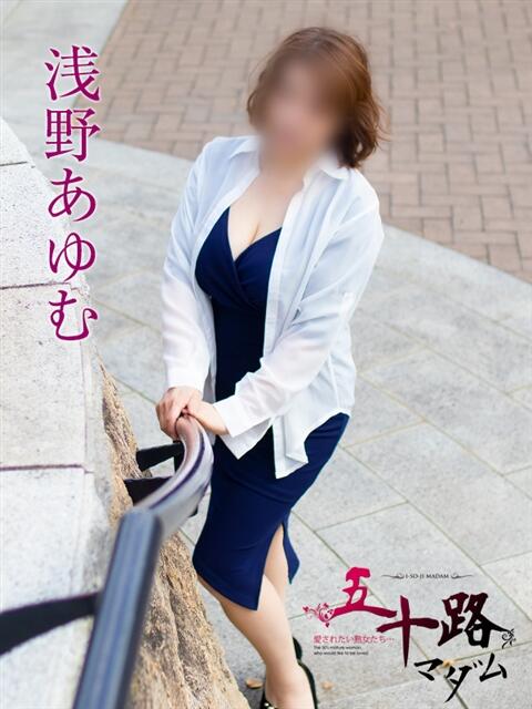 浅野あゆむ 五十路マダムエクスプレス横浜店（カサブランカグループ）（熟女デリヘル）