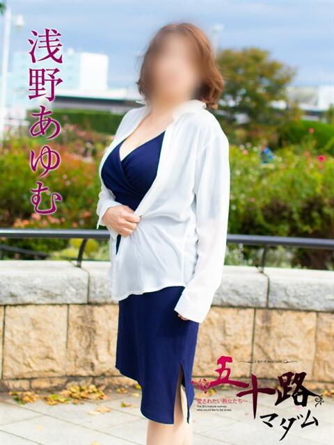浅野あゆむ 五十路マダムエクスプレス横浜店（カサブランカグループ）（熟女デリヘル）