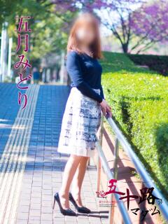 五月みどり 五十路マダムエクスプレス横浜店（カサブランカグループ）（関内/デリヘル）