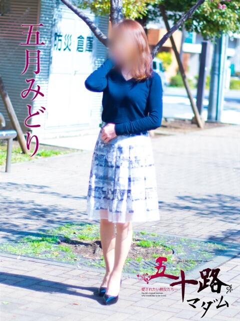 五月みどり 五十路マダムエクスプレス横浜店(カサブランカグループ)(熟女デリヘル)