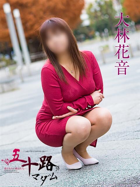 大林花音 五十路マダムエクスプレス横浜店（カサブランカグループ）（熟女デリヘル）