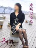 水咲はるな 五十路マダムエクスプレス横浜店（カサブランカグループ）（関内/デリヘル）
