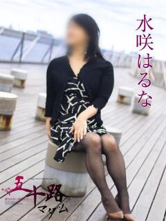 水咲はるな 五十路マダムエクスプレス横浜店（カサブランカグループ）（関内/デリヘル）