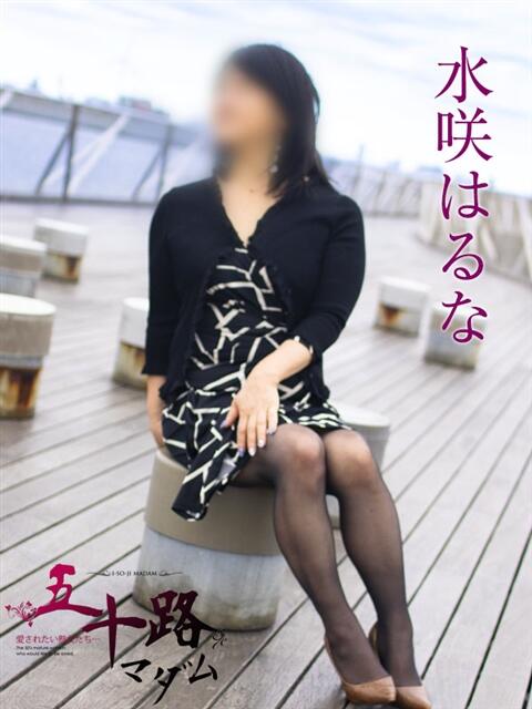 水咲はるな 五十路マダムエクスプレス横浜店(カサブランカグループ)(熟女デリヘル)