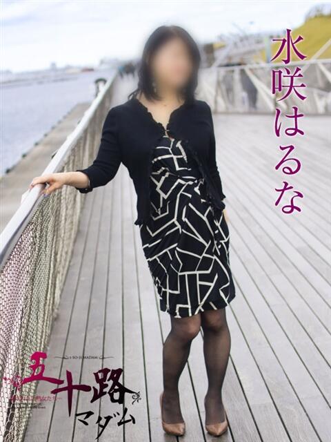 水咲はるな 五十路マダムエクスプレス横浜店(カサブランカグループ)(熟女デリヘル)