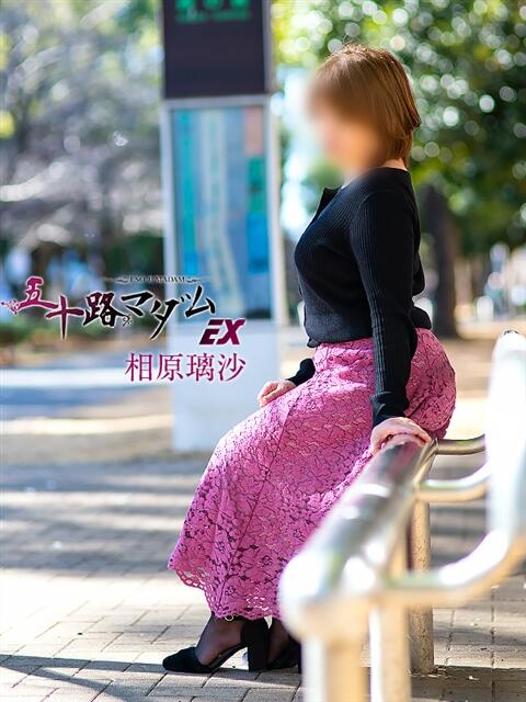 相原璃沙 五十路マダムエクスプレス横浜店(カサブランカグループ)(熟女デリヘル)