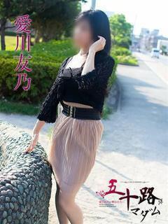 愛川友乃 五十路マダムエクスプレス横浜店（カサブランカグループ）（関内/デリヘル）