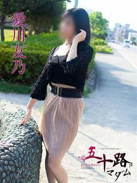 愛川友乃 五十路マダムエクスプレス横浜店（カサブランカグループ）（熟女デリヘル）