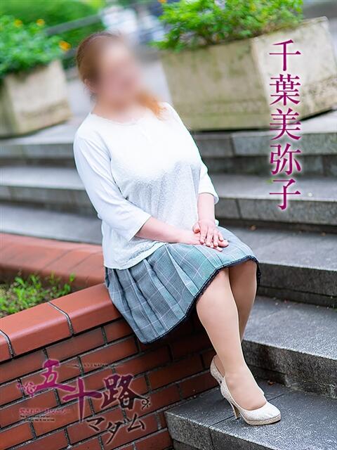 千葉美弥子 五十路マダムエクスプレス横浜店（カサブランカグループ）（熟女デリヘル）