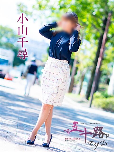 小山千尋 五十路マダムエクスプレス横浜店(カサブランカグループ)(熟女デリヘル)