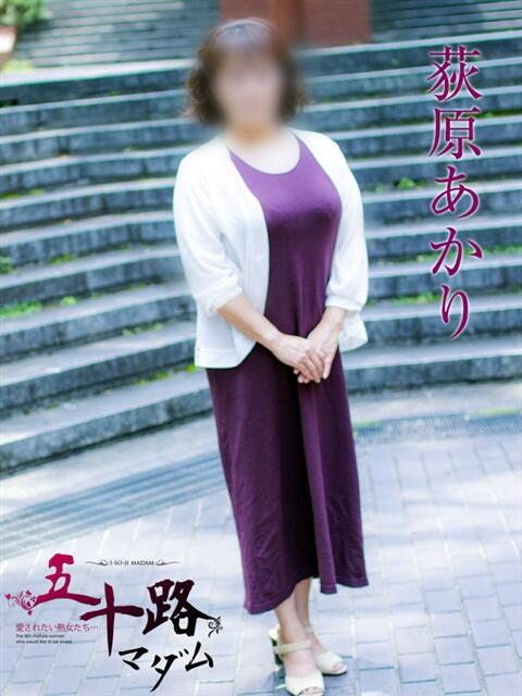 荻原あかり 五十路マダムエクスプレス横浜店(カサブランカグループ)(熟女デリヘル)