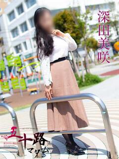 深田美咲 五十路マダムエクスプレス横浜店（カサブランカグループ）（関内/デリヘル）