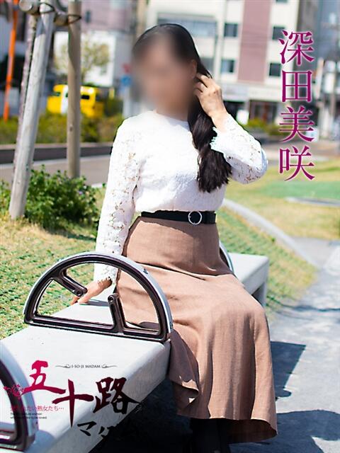 深田美咲 五十路マダムエクスプレス横浜店（カサブランカグループ）（熟女デリヘル）
