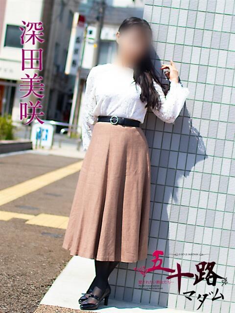 深田美咲 五十路マダムエクスプレス横浜店（カサブランカグループ）（熟女デリヘル）
