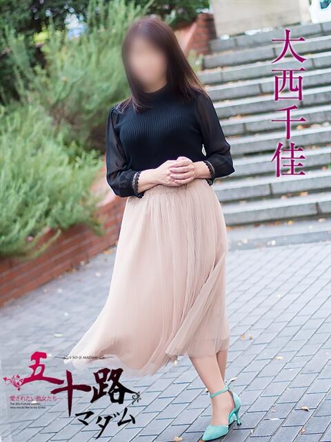 大西千佳 五十路マダムエクスプレス横浜店（カサブランカグループ）（熟女デリヘル）