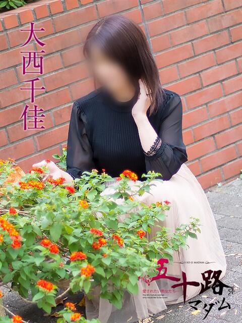 大西千佳 五十路マダムエクスプレス横浜店（カサブランカグループ）（熟女デリヘル）