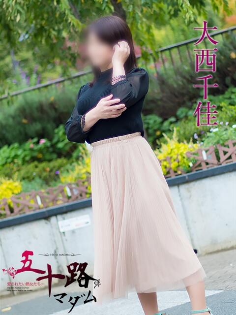大西千佳 五十路マダムエクスプレス横浜店（カサブランカグループ）（熟女デリヘル）