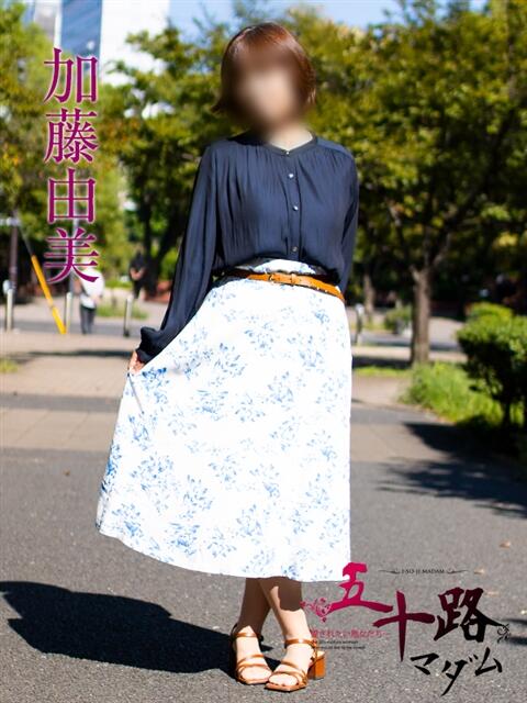 加藤由美 五十路マダムエクスプレス横浜店(カサブランカグループ)(熟女デリヘル)