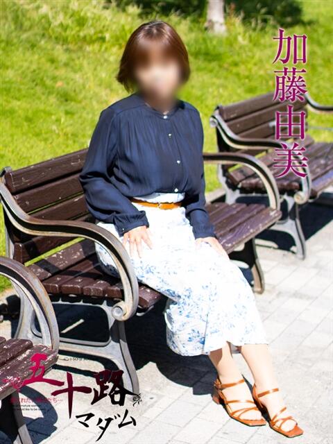 加藤由美 五十路マダムエクスプレス横浜店(カサブランカグループ)(熟女デリヘル)