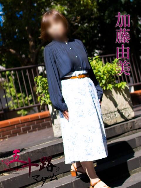 加藤由美 五十路マダムエクスプレス横浜店(カサブランカグループ)(熟女デリヘル)