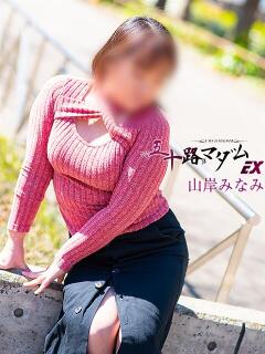 山岸みなみ 五十路マダムエクスプレス横浜店（カサブランカグループ）（関内/デリヘル）