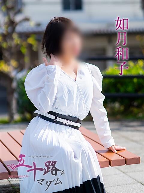 如月和子 五十路マダムエクスプレス横浜店（カサブランカグループ）（熟女デリヘル）