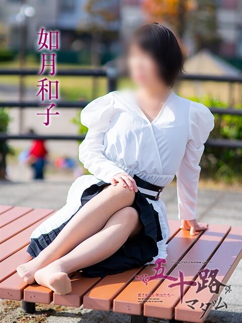 如月和子 五十路マダムエクスプレス横浜店（カサブランカグループ）（熟女デリヘル）