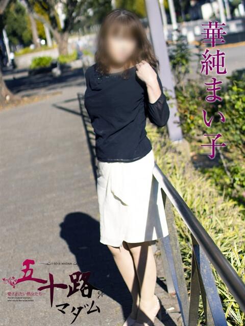 華純まい子 五十路マダムエクスプレス横浜店(カサブランカグループ)(熟女デリヘル)