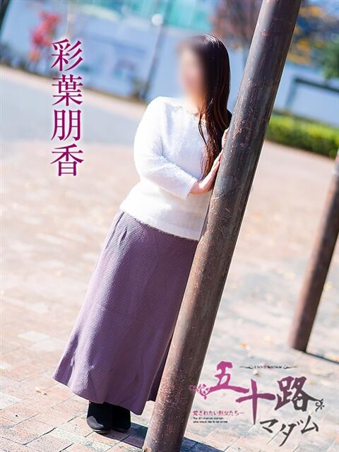 彩葉朋香 五十路マダムエクスプレス横浜店（カサブランカグループ）（熟女デリヘル）