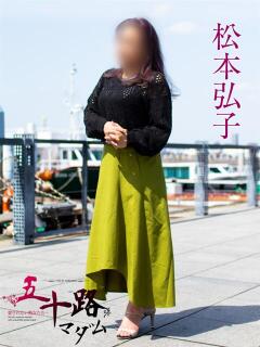 松本弘子 五十路マダムエクスプレス横浜店（カサブランカグループ）（関内/デリヘル）