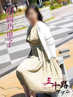 山岡乃里子 五十路マダムエクスプレス横浜店（カサブランカグループ）（関内/デリヘル）