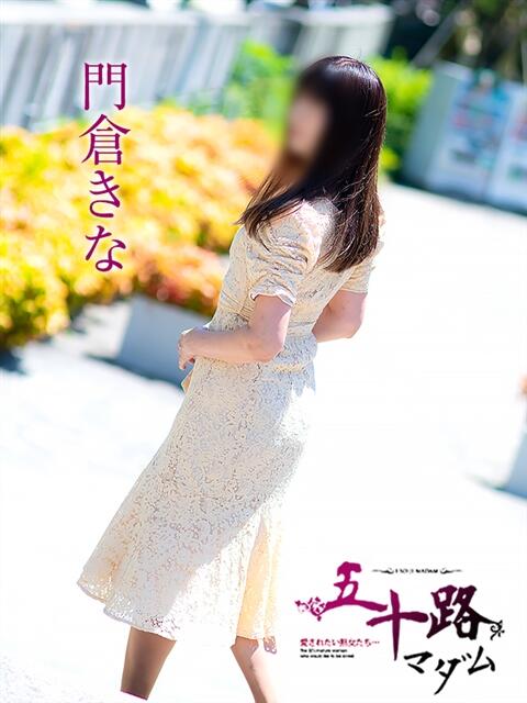 門倉きな 五十路マダムエクスプレス横浜店（カサブランカグループ）（熟女デリヘル）