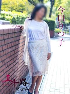 今田りつ子 五十路マダムエクスプレス横浜店（カサブランカグループ）（関内/デリヘル）
