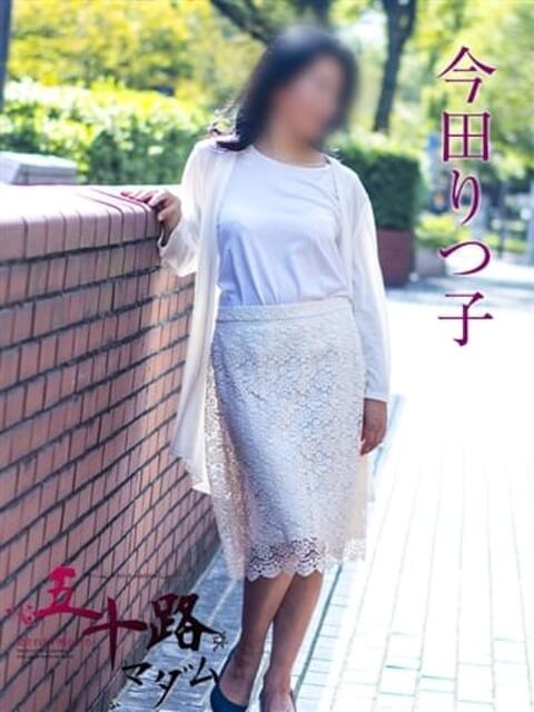 今田りつ子 五十路マダムエクスプレス横浜店（カサブランカグループ）（熟女デリヘル）