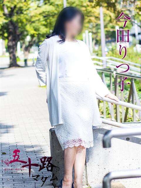 今田りつ子 五十路マダムエクスプレス横浜店（カサブランカグループ）（熟女デリヘル）