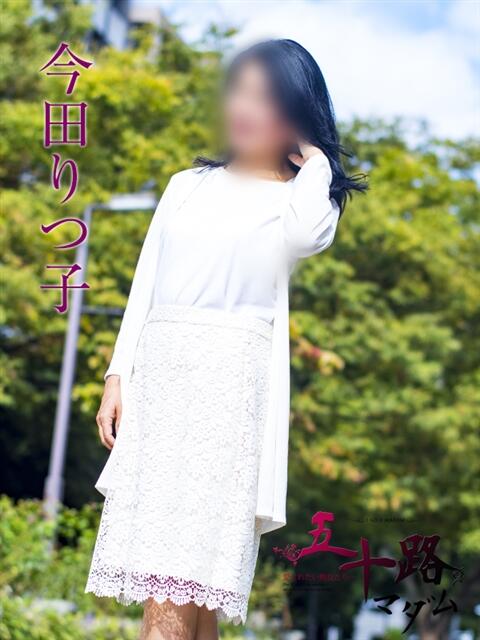 今田りつ子 五十路マダムエクスプレス横浜店（カサブランカグループ）（熟女デリヘル）