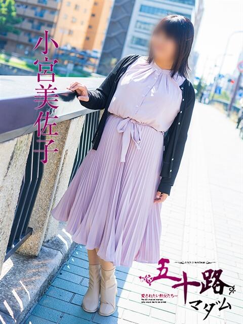 小宮美佐子 五十路マダムエクスプレス横浜店（カサブランカグループ）（熟女デリヘル）