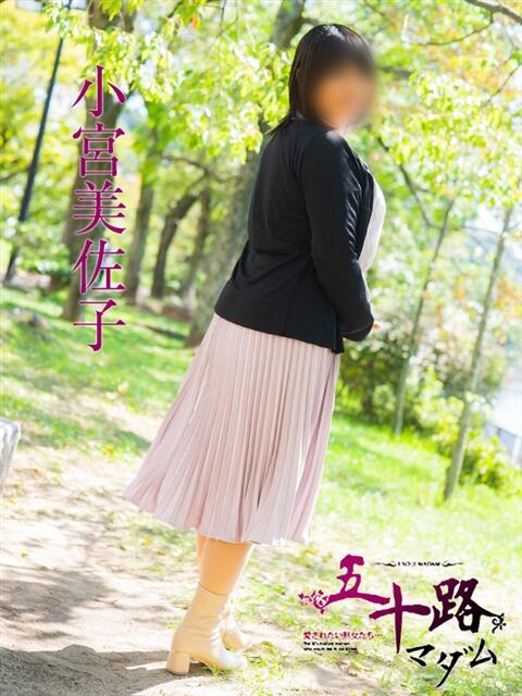 小宮美佐子 五十路マダムエクスプレス横浜店（カサブランカグループ）（熟女デリヘル）