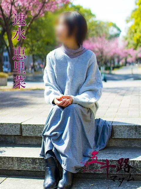 速水恵里菜 五十路マダムエクスプレス横浜店(カサブランカグループ)(熟女デリヘル)
