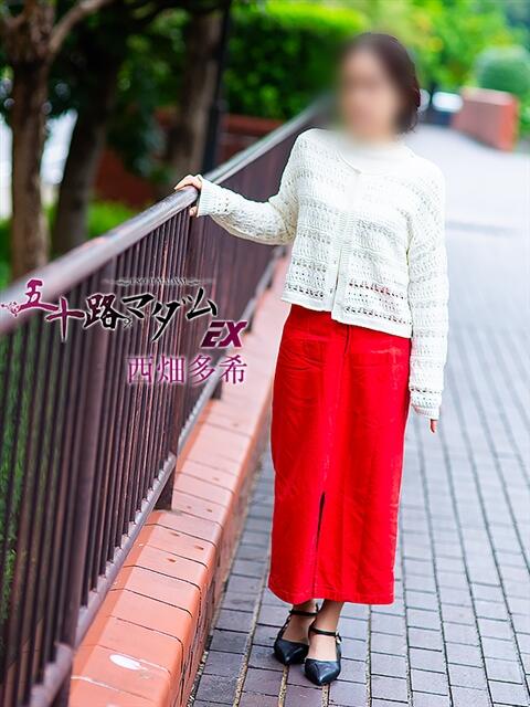 西畑多希 五十路マダムエクスプレス横浜店(カサブランカグループ)(熟女デリヘル)