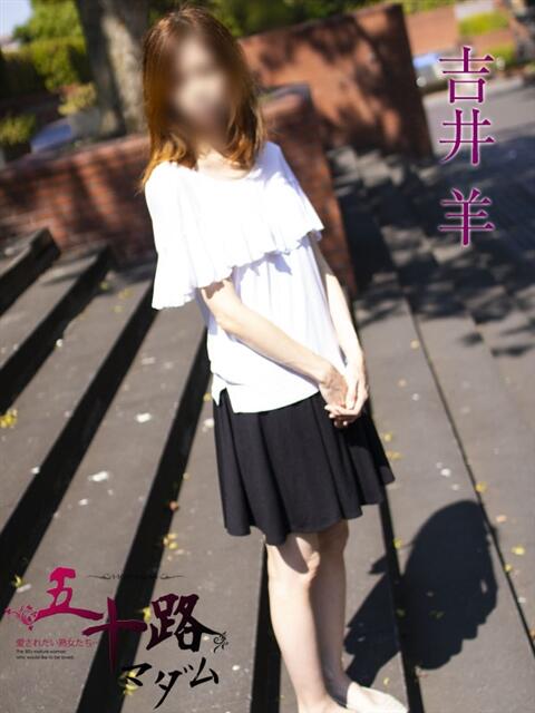 吉井 羊 五十路マダムエクスプレス横浜店（カサブランカグループ）（熟女デリヘル）