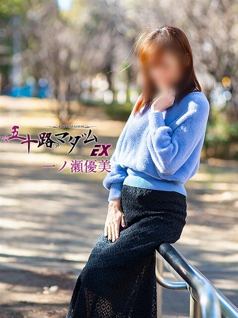 一ノ瀬優美 五十路マダムエクスプレス横浜店(カサブランカグループ)(熟女デリヘル)