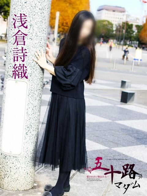 浅倉詩織 五十路マダムエクスプレス横浜店(カサブランカグループ)(熟女デリヘル)