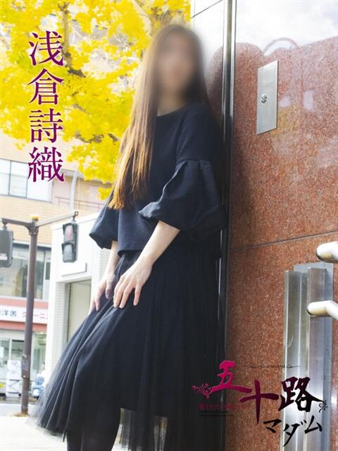 浅倉詩織 五十路マダムエクスプレス横浜店(カサブランカグループ)(熟女デリヘル)