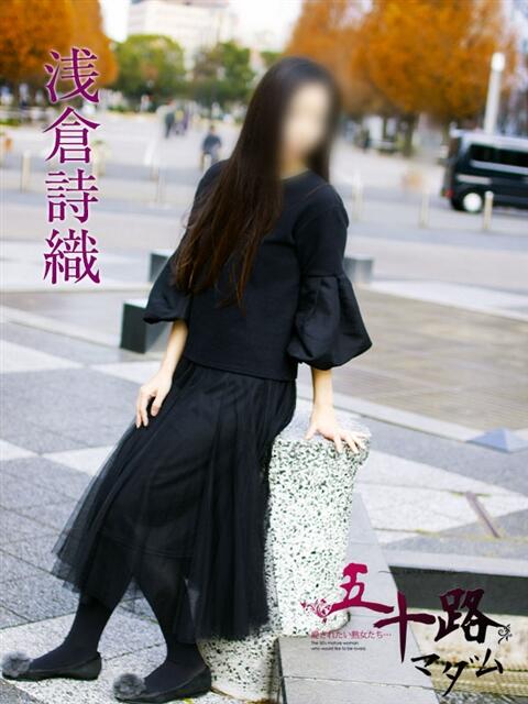 浅倉詩織 五十路マダムエクスプレス横浜店(カサブランカグループ)(熟女デリヘル)