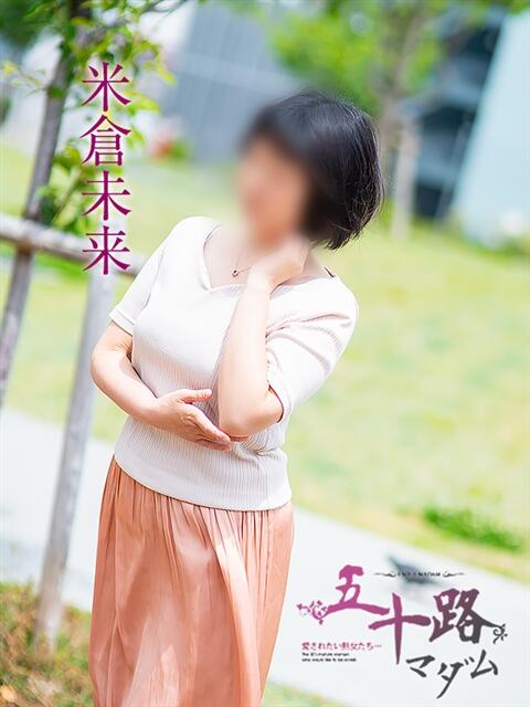 米倉未来 五十路マダムエクスプレス横浜店(カサブランカグループ)(熟女デリヘル)