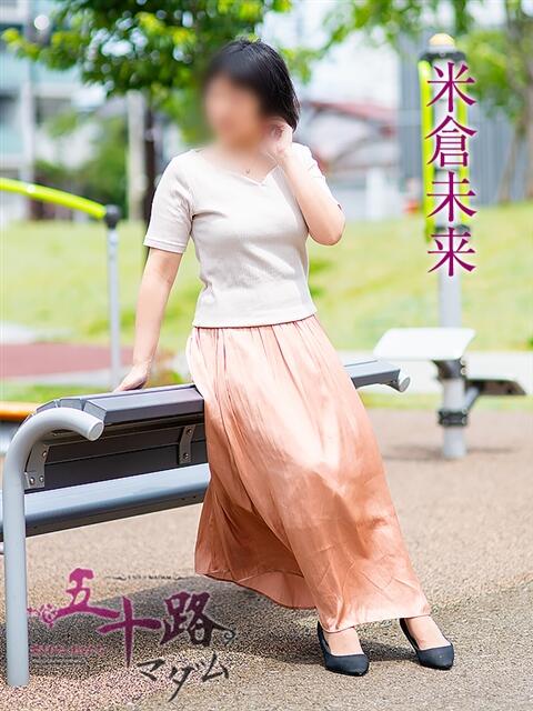 米倉未来 五十路マダムエクスプレス横浜店(カサブランカグループ)(熟女デリヘル)