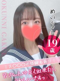 めい おクンニ学園 横浜関内校（関内/デリヘル）